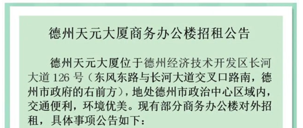 德州天元大廈商務(wù)辦公樓對外招租公告