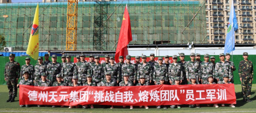 德州天元集團(tuán)組織開(kāi)展第二期員工軍訓(xùn)活動(dòng)