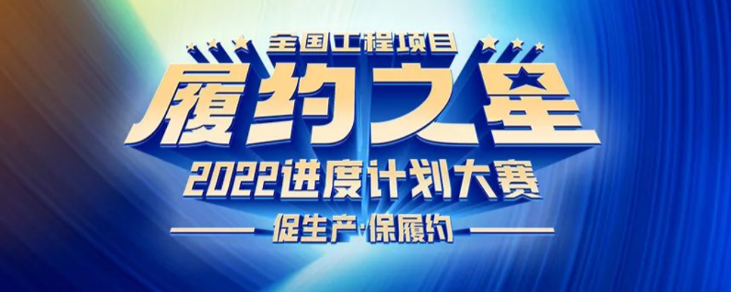 德州天元集團(tuán)選手在全國(guó)“履約之星”進(jìn)度計(jì)劃大賽中斬獲佳績(jī)